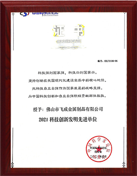 科技創新發明先進單位