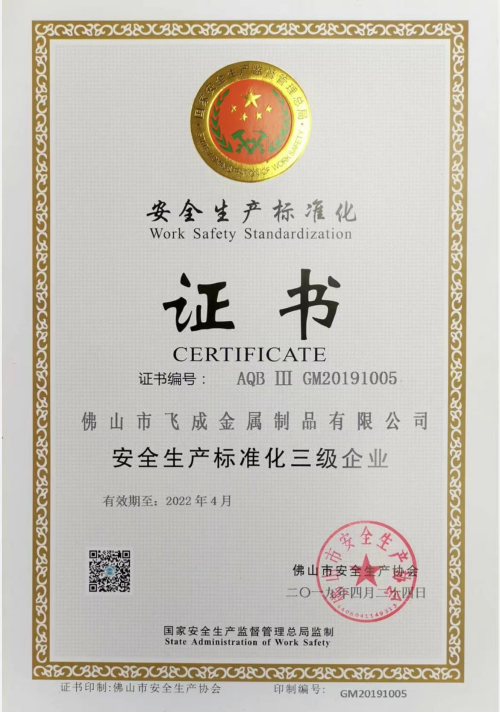安全生產標準化企業
